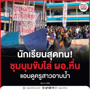 โรงเรียนไม่ใช่สถานที่บำบัดกาม!  นักเรียนสุดทนชุมนุมขับไล่ ผอ.หื่นแอบดูครูสาวอาบน้ำ