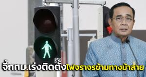“บิ๊กตู่” จี้ กทม.เร่งติดตั้งไฟจราจรข้ามทางม้าลาย แนะให้นำ “ไฟจราจรอัจฉริยะ” เพิ่มความปลอดภัยให้ ปชช.