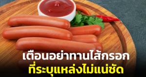 'ศูนย์พิษวิทยารามาฯ' เตือนผู้บริโภคอย่ากินไส้กรอกระบุแหล่งไม่แน่ชัด เสี่ยงป่วยภาวะเมทฮีโมโกลบิน