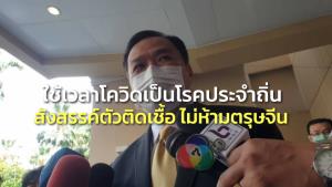 รมว.สธ.ชี้ ให้โควิดเป็นโรคประจำถิ่นต้องใช้เวลา ไม่ห้ามตรุษจีน ขอป้องกัน สังสรรค์เป็นเหตุติดเชื้อ