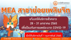 MEA สาขาย่อยเพลินจิต แจ้งงดให้บริการชั่วคราว เพื่อป้องกันการแพร่ระบาด COVID-19