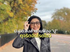 ป.ป.ช.ส่งสำนวนฟ้องก๊วน “ยิ่งลักษณ์” ทุจริตจัดโรดโชว์ ศาลฎีกานัดฟังคำสั่งรับฟ้องหรือไม่ 19 เม.ย.