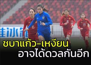 "ชบาแก้ว" อาจต้องดวล "เหงียน" ลุ้นตั๋วบอลโลกสมัย 3