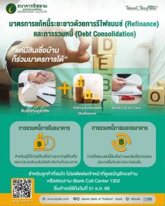 ไอแบงก์ออกมาตรการแก้หนี้ระยะยาว รวมหนี้ช่วยลูกค้า-ประชาชน