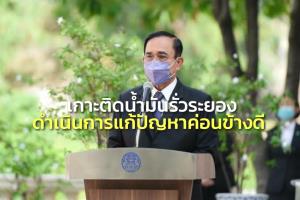 นายกฯ เกาะติดแก้น้ำมันรั่วระยอง ระดมสรรพกำลังขจัดได้ค่อนข้างดี เฝ้าระวังไม่ให้คราบขึ้นฝั่ง