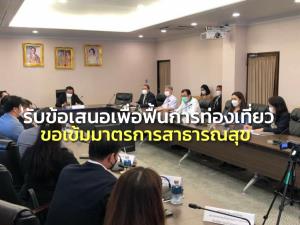 “อนุทิน” ถก นักธุรกิจภาคท่องเที่ยว รับข้อเสนอหนุนฟื้นตัว ขอเข้มดำเนินการตามมาตรการ สธ.