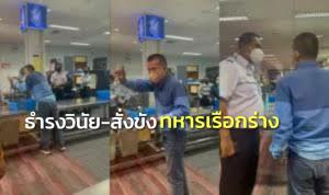 สั่งขัง 14 วัน ธำรงวินัย 1 เดือน พันเอกจ่า ทร.กร่าง ยอมรับคะนองปาก ผู้บังคับบัญชาขอรับผิดชอบด้วย