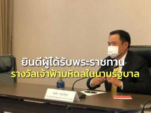“อนุทิน” ยินดีผู้ได้รับพระราชทานรางวัลเจ้าฟ้ามหิดลในนามรัฐบาล พร้อมหารือพัฒนาสาธารณสุข