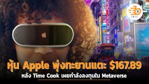 หุ้น Apple พุ่งทะยานแตะ $167.89  หลัง Time Cook เผยกำลังลงทุนใน Metaverse