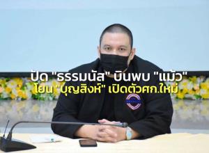 “ไผ่” แจง “ธรรมนัส” บินไปสวิส ไม่ได้เจอ “ทักษิณ” โยนถาม “บุญสิงห์” เปิดตัวร่วม ศก.ใหม่