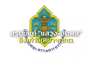 ปิดรับสมัครเลขาฯ กกต.มีแค่ “แสวง-ชยพล” ร่วมชิงตำแหน่ง พร้อมตรวจสอบประวัติ สัมภาษณ์