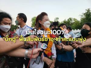 “มาดามหลี” มันใจ 100% ชนะเลือกตั้งซ่อมหลักสี่ ชู “บิ๊กตู่” ฟื้นสัมพันธ์ซาอุฯยิ่งเพิ่มคะแนนให้