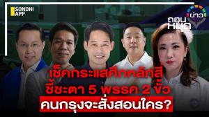 เช็กกระแสศึกหลักสี่ ชี้ชะตา 5 พรรค 2 ขั้ว คนกรุงจะสั่งสอนใคร?