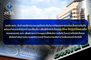 บอร์ด คปภ. รับคำขอเลิกกิจการอาคเนย์และไทยประกันภัย แจงไม่เข้าเงื่อนไขกองทุนประกันวินาศภัยดูแลต่อ