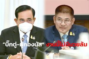 “บิ๊กตู่-ผู้กองนัส” งานนี้ไม่มีมวยล้ม