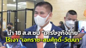 “ธรรมนัส”นำ 18 ส.ส.ซบ  “เศรษฐกิจไทย” ไร้เงา “วัฒนา - เอกราช - สมศักดิ์” คาดซบ ภท.