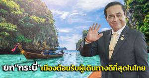 "บิ๊กตู่"ปลื้มเว็บไซต์ระดับโลก ยก"กระบี่" เป็นเมืองต้อนรับผู้เดินทางดีที่สุดในไทย