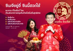 CIMBT จัดแคมเปญ ‘ตรุษจีน อินเลิฟ 2022’ รับตรุษจีน-วาเลนไทน์ตลอดเดือนกุมภาฯ