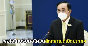 "บิ๊กตู่"พอใจไทยเป็นประเทศที่รับมือโควิดได้ดีอันดับที่ 26 ประเทศ/เขตเศรษฐกิจ-สัญญาณบวกเปิดประเทศ