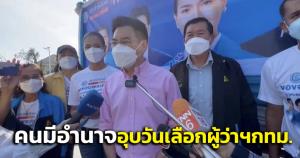 อย่าเก็บไต๋! "จุรินทร์"บอกเลือกตั้งผู้ว่าฯกทม.เป็นเรื่องลึกลับ-คนมีอำนาจอุบวันเข้าคูหา