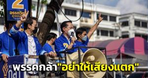 โค้งสุดท้าย! "อรรถวิชช์"ปล่อยขบวนรถแห่ขอคะแนน เชื่อการเมืองคุณภาพเป็นเทรนด์ใหม่การเมืองไทย