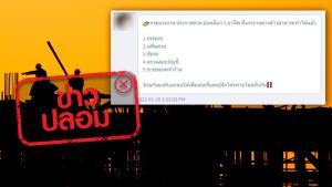 ข่าวปลอม! กระทรวงแรงงาน ปลดล็อก 5 อาชีพ ให้สามารถจ้างแรงงานต่างชาติทำงานได้