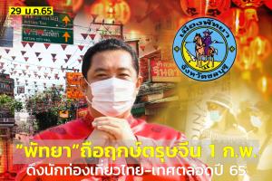 “เมืองพัทยา” ถือฤกษ์ตรุษจีน คิกออฟดึงนักท่องเที่ยวไทย-ต่างชาติตลอดปี 65