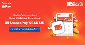 “ShopeePay” ปรับโฉม ‘Deals Near Me’ ด้วยชื่อใหม่ ‘ShopeePay Near Me’