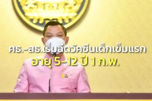 นายกฯ ติดตามการฉีดวัคซีนเด็ก ศธ.-สธ.เริ่มฉีดวัคซีนเข็มที่ 1 ให้เด็กอายุ 5 ปี ไม่เกิน 12 ปี 1 ก.พ.