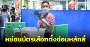 “มาดามหลี” ควง “สิระ” หย่อนบัตรเลือกตั้งซ่อมหลักสี่ 3 ตัวเต็ง แยกกันตั้งวอร์รูมติดตาม