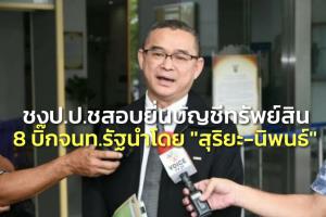 “เรืองไกร” ชง ป.ป.ช.สอบบิ๊ก จนท.รัฐ พ่วง “สุริยะ-นิพนธ์” ยื่นบัญชีทรัพย์สินถูกต้องหรือไม่