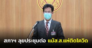 ส.ส.แห่ติดโควิดเดือนนี้ 12 คน แต่อาการไม่หนัก สภาลุยประชุมต่อ