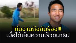 ทีมงาน "ฟรอนทาเล่" ถึงกับร้อง GOOD!!! เมื่อได้เห็นความเร็ว "ชนาธิป" (คลิป)