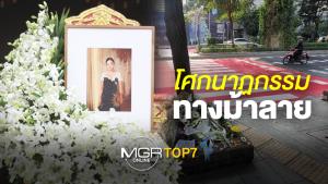 #MGRTOP7 : โศกนาฎกรรมทางม้าลาย | 32 ปีฟื้นสัมพันธ์ไทย-ซาอุ | ทะเลระยองสีดำอีกครั้ง