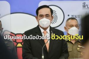 นายกฯ สั่งปรับแผนรับมือไฟใต้ สั่งฝ่ายมั่นคงบูรณาการทุกหน่วย ติดตามข่าวเฝ้าระวังช่วงตรุษจีน