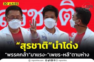 “เพื่อไทย” นำโด่ง “เพชร” ตามมาที่ 2 “อรรถวิชช์” จี้ติด ส่วนเมีย “สิระ” หล่นที่ 4