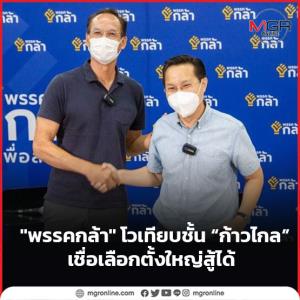 "พรรคกล้า" โวเทียบชั้น “ก้าวไกล” เชื่อเลือกตั้งใหญ่สู้ได้