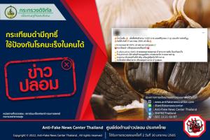 ข่าวปลอม! กระเทียมดำมีฤทธิ์ใช้ป้องกันโรคมะเร็งในคนได้