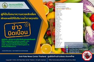 ข่าวบิดเบือน! ผู้ที่เป็นโรคเบาหวานควรหลีกเลี่ยง ผักและผลไม้ที่มีปริมาณน้ำตาลทุกชนิด