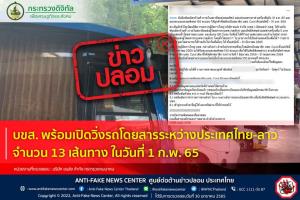 ข่าวปลอม! บขส. พร้อมเปิดวิ่งรถโดยสารระหว่างประเทศไทย-ลาว จำนวน 13 เส้นทาง ในวันที่ 1 ก.พ. 65
