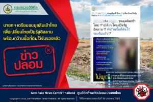 ข่าวปลอม! นายกฯ เตรียมขนมุสลิมเข้าไทย เพื่อเปลี่ยนไทยเป็นรัฐอิสลาม พร้อมกว้านซื้อที่ดินไว้รับรองแล้ว