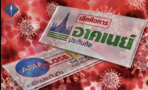 อาคเนย์ประกันภัยและไทยประกันภัยเสนอคืนเบี้ยประกันโควิดเต็มจำนวน 1-7 ก.พ. 2565 นี้