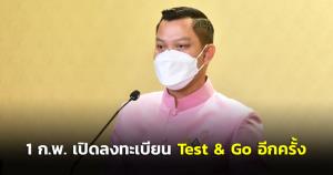 นายกฯ วางนโยบายให้สอดรับกับสถานการณ์โลก เปิดลงทะเบียน Test &amp; Go อีกครั้ง พรุ่งนี้ 1 ก.พ. 2565