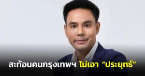 “หัวหน้าพรรคแนวทางใหม่” ชี้ ผลเลือกตั้งซ่อมจตุจักร-หลักสี่ สะท้อนคนกรุงเทพฯไม่เอา “ประยุทธ์”