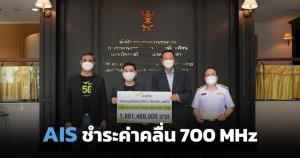 AIS ชำระค่าคลื่น 700 MHz งวดที่ 2 มูลค่า 1,881.48 ล้านบาท