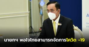 นายกฯ พอใจไทยสามารถจัดการการแพร่ระบาดโควิด-19 สายพันธ์ุโอมิครอน ได้ดี การแพร่ระบาดยังคงมีลักษณะทรงตัว