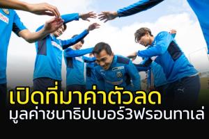 เปิดเหตุผลค่าตัว "ชนาธิป" ลดลง แต่ยังเป็นเบอร์ 3 ของแชมป์เจลีก