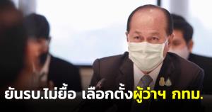 มท.1 ยันไม่ยื้อเลือกตั้งผู้ว่าฯ กทม.เผยเตรียมชง ครม.เคาะวันในเดือน มี.ค.คาดอาจมีพร้อม ส.ก.ในเดือน พ.ค.