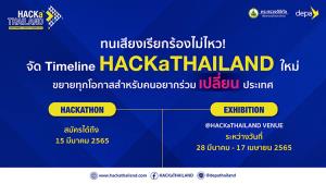 ดีอีเอส-ดีป้า ปรับไทม์ไลน์ HACKaTHAILAND ขยายเวลารับสมัครแฮกกาธอน พร้อมเนรมิตพื้นที่ย่านบางนาสู่เมืองดิจิทัลเพื่อคนไทย