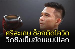 ช็อก!!! สื่อนอกตี "ศรีสะเกษ" ติดโควิด วืดชิงแชมป์โลก